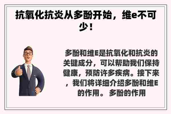 抗氧化抗炎从多酚开始，维e不可少！